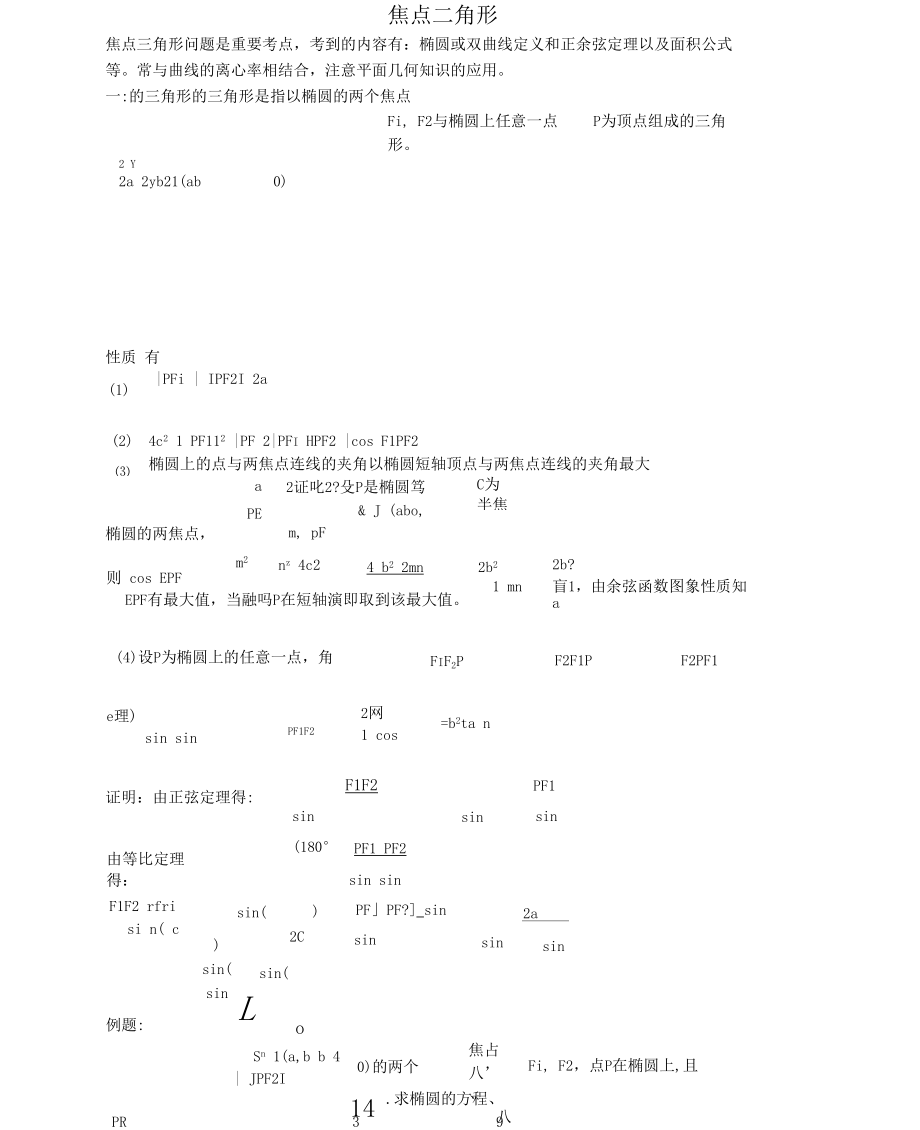 圓錐曲線中的焦點三角形_第1頁