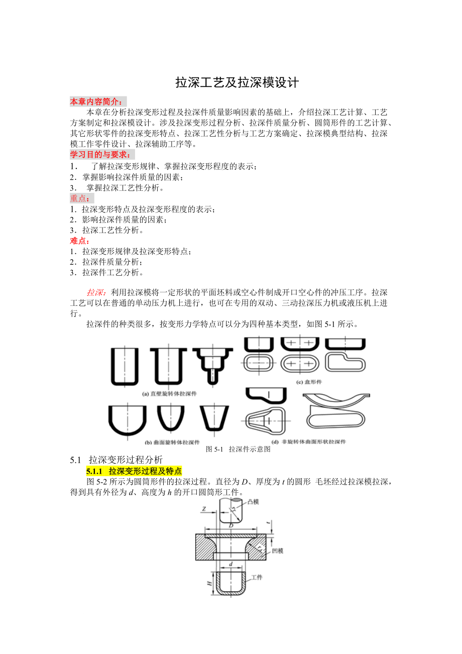 拉深工藝及拉深模設計_第1頁