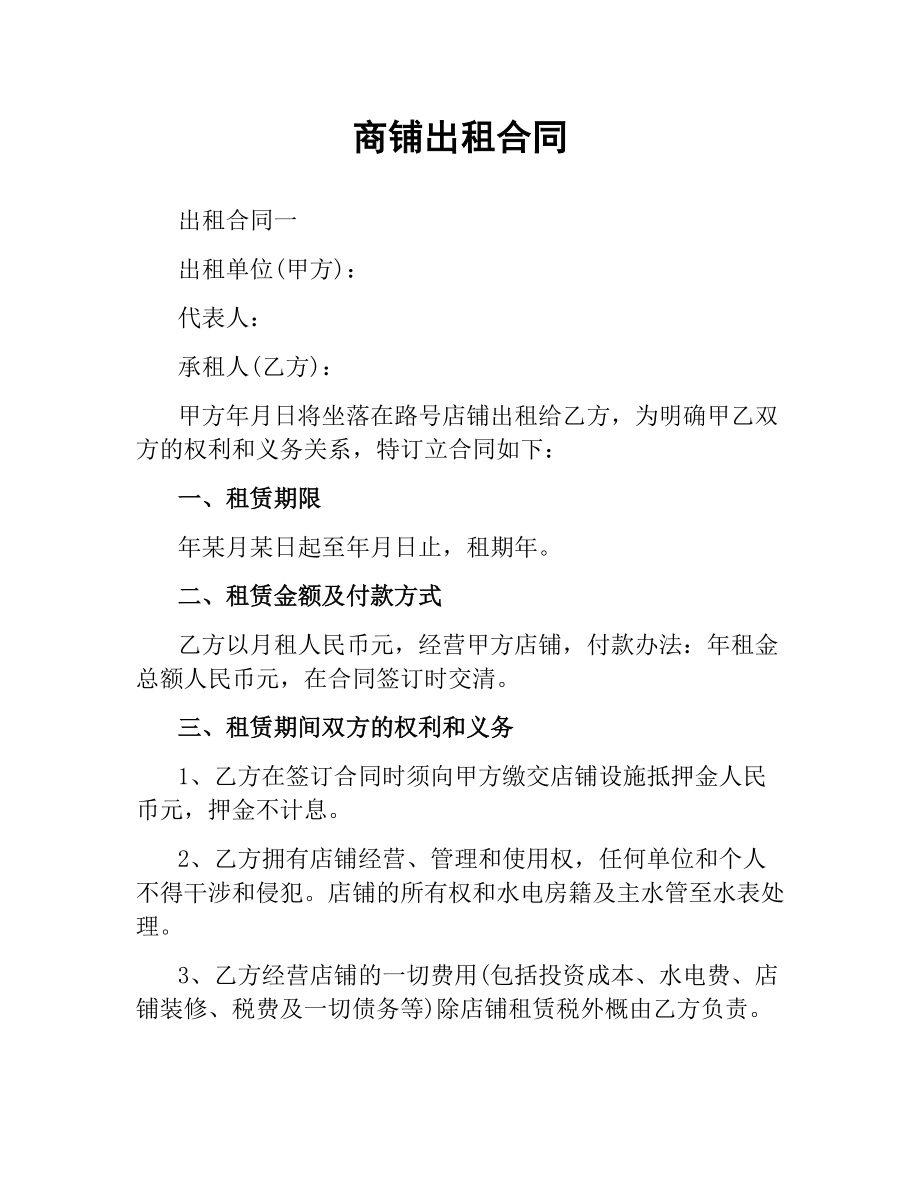 商鋪出租合同_第1頁(yè)