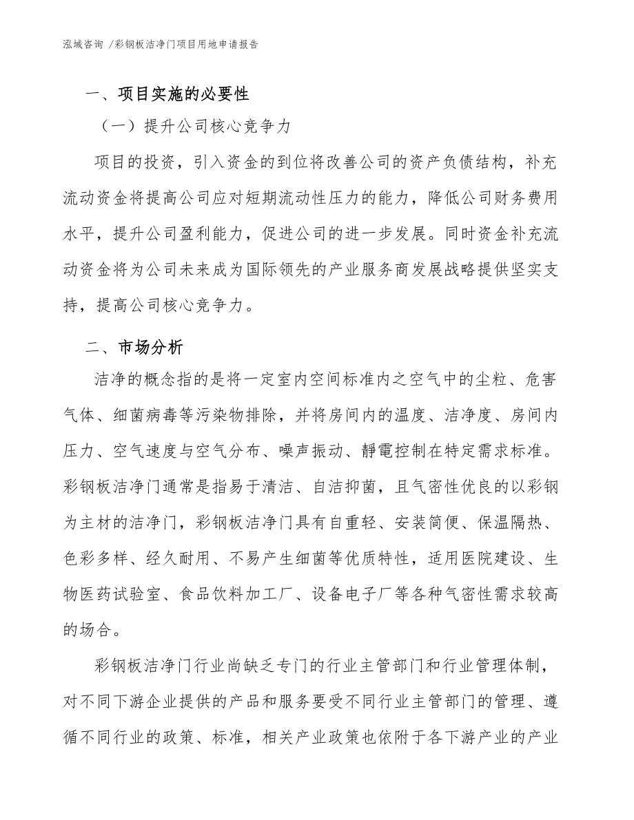 彩鋼板潔凈門項目用地申請報告(參考范文)_第3頁
