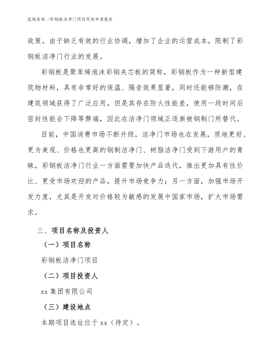 彩鋼板潔凈門項目用地申請報告(參考范文)_第4頁