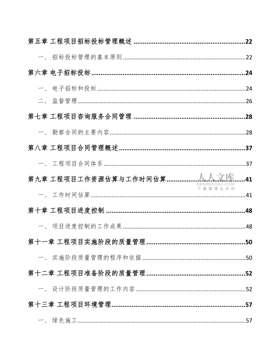 彩鋼板潔凈門項目工程組織管理方案(模板)_第2頁