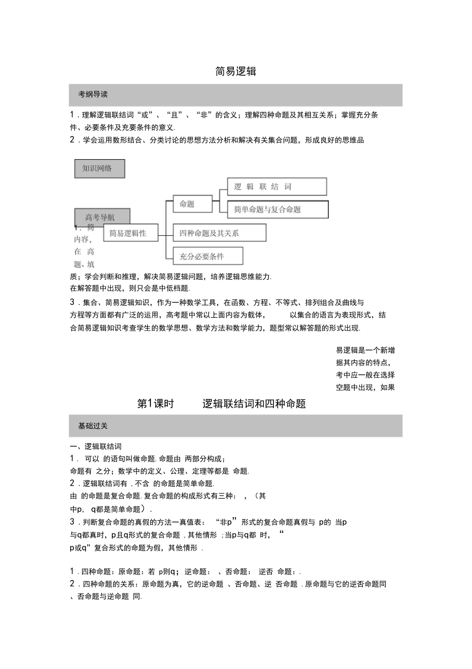 2020届高三数学一轮复习教学案:简易逻辑_第1页