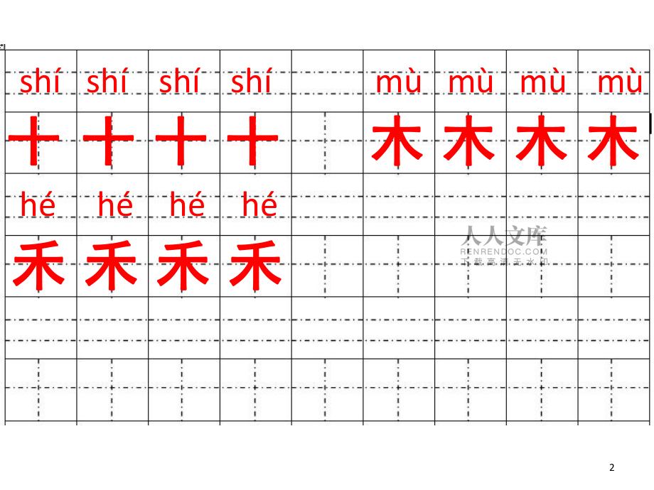 寫字示范小學一年級生字寫字示范(帶拼音的田字格)(課堂PPT)_第2頁