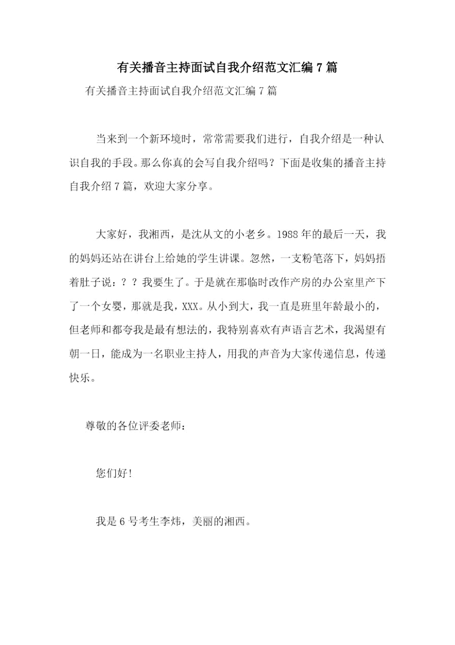 有關播音主持面試自我介紹范文匯編7篇_第1頁
