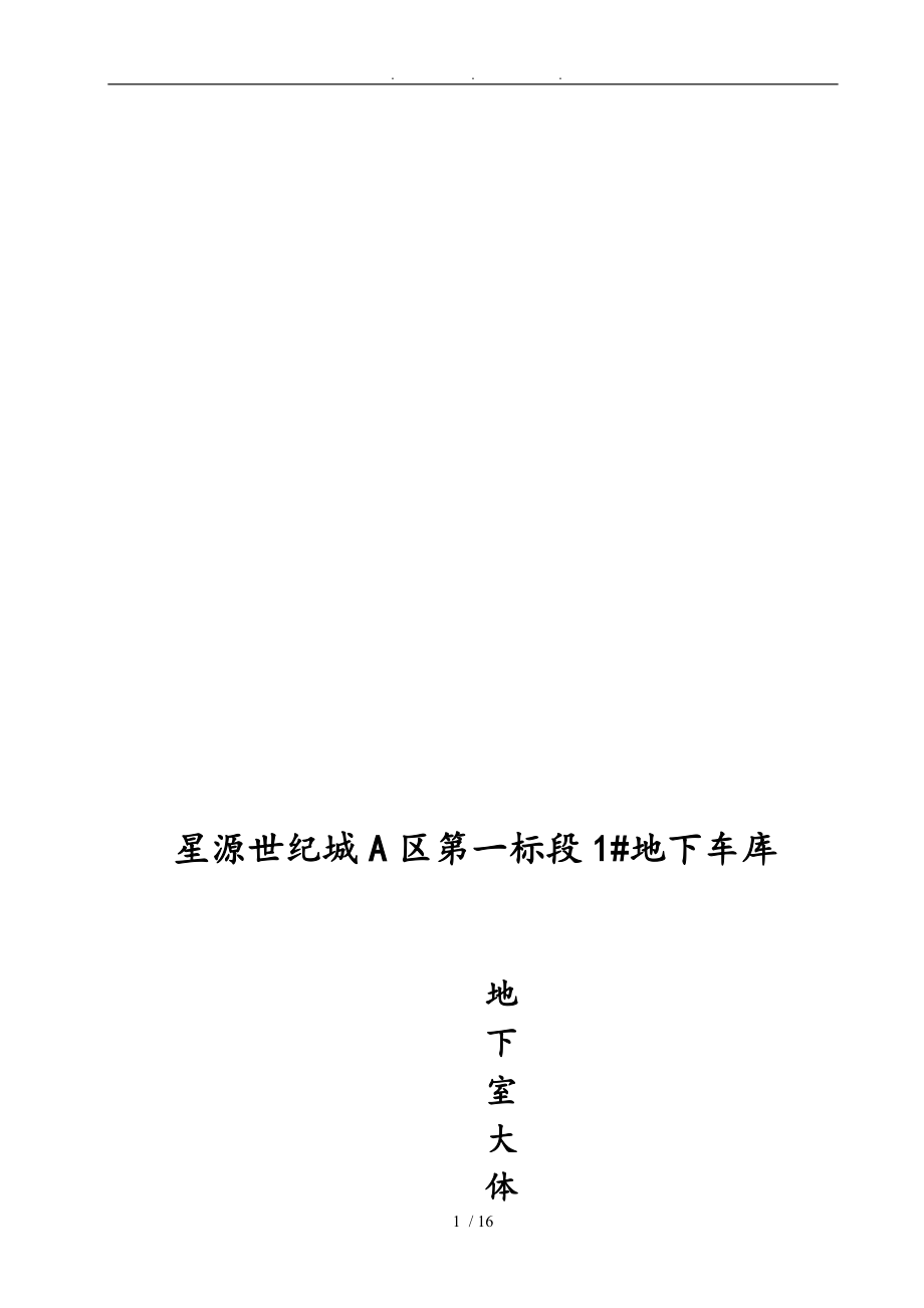 A區(qū)1人防地下室大體積混凝土工程施工組織設計方案_第1頁