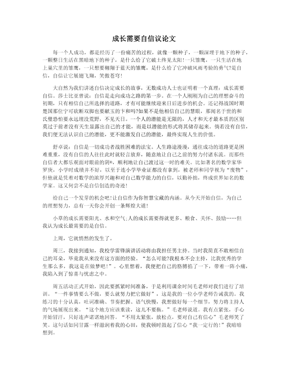 成長需要自信議論文_第1頁