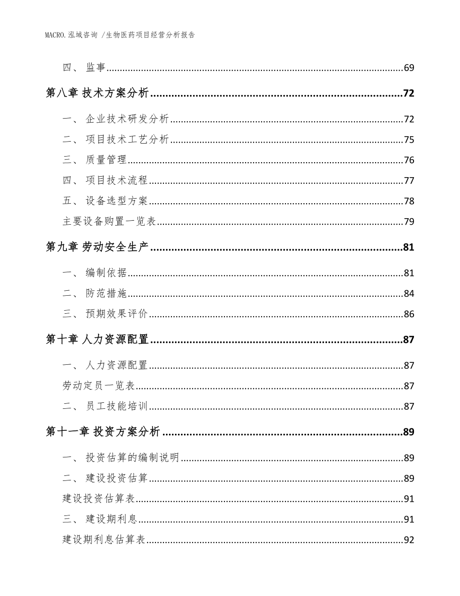 生物醫(yī)藥項目經(jīng)營分析報告(范文)_第3頁