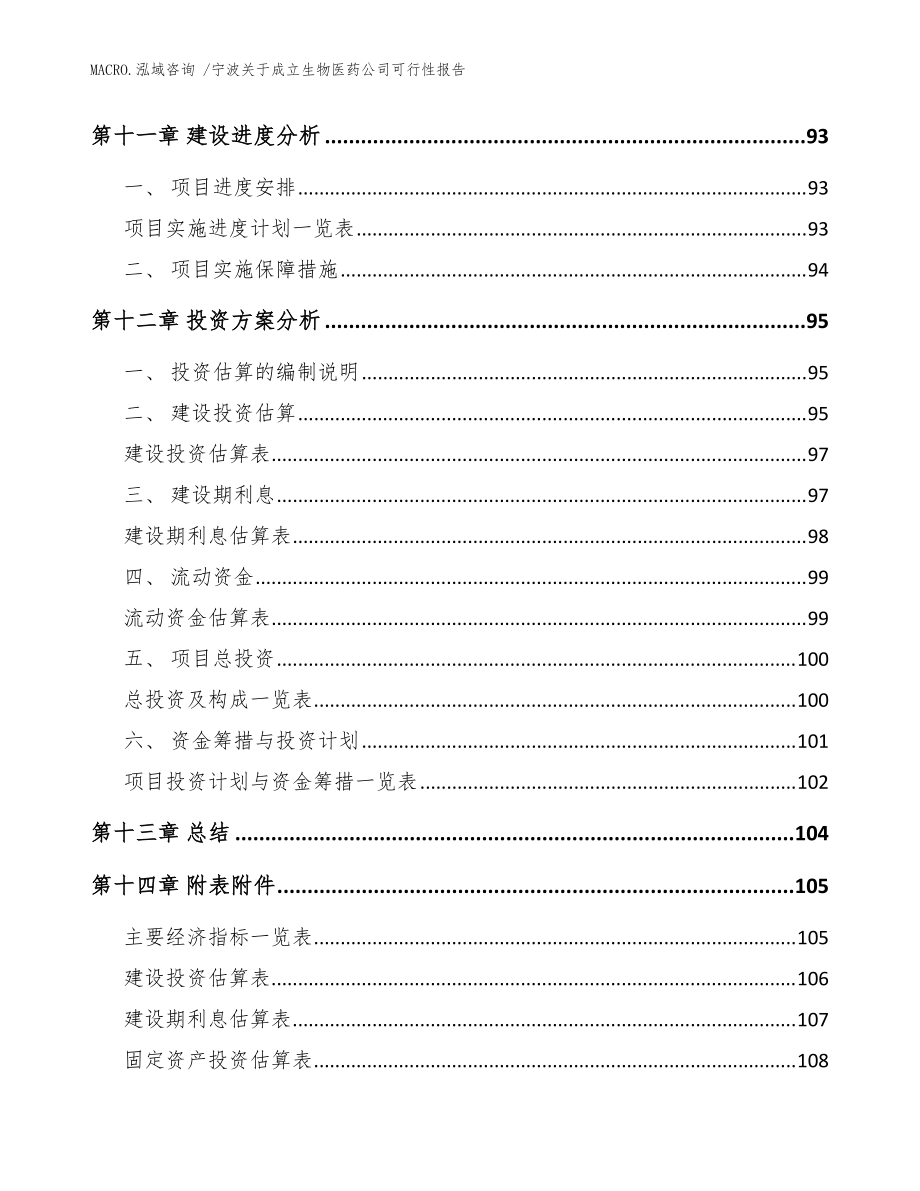 寧波關(guān)于成立生物醫(yī)藥公司可行性報告(模板參考)_第5頁