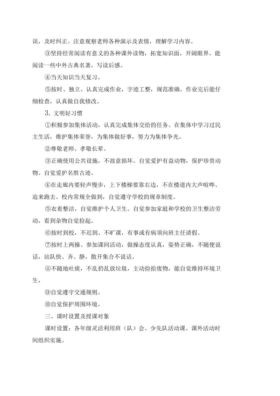 小学生行为习惯养成教育课程纲要_第3页