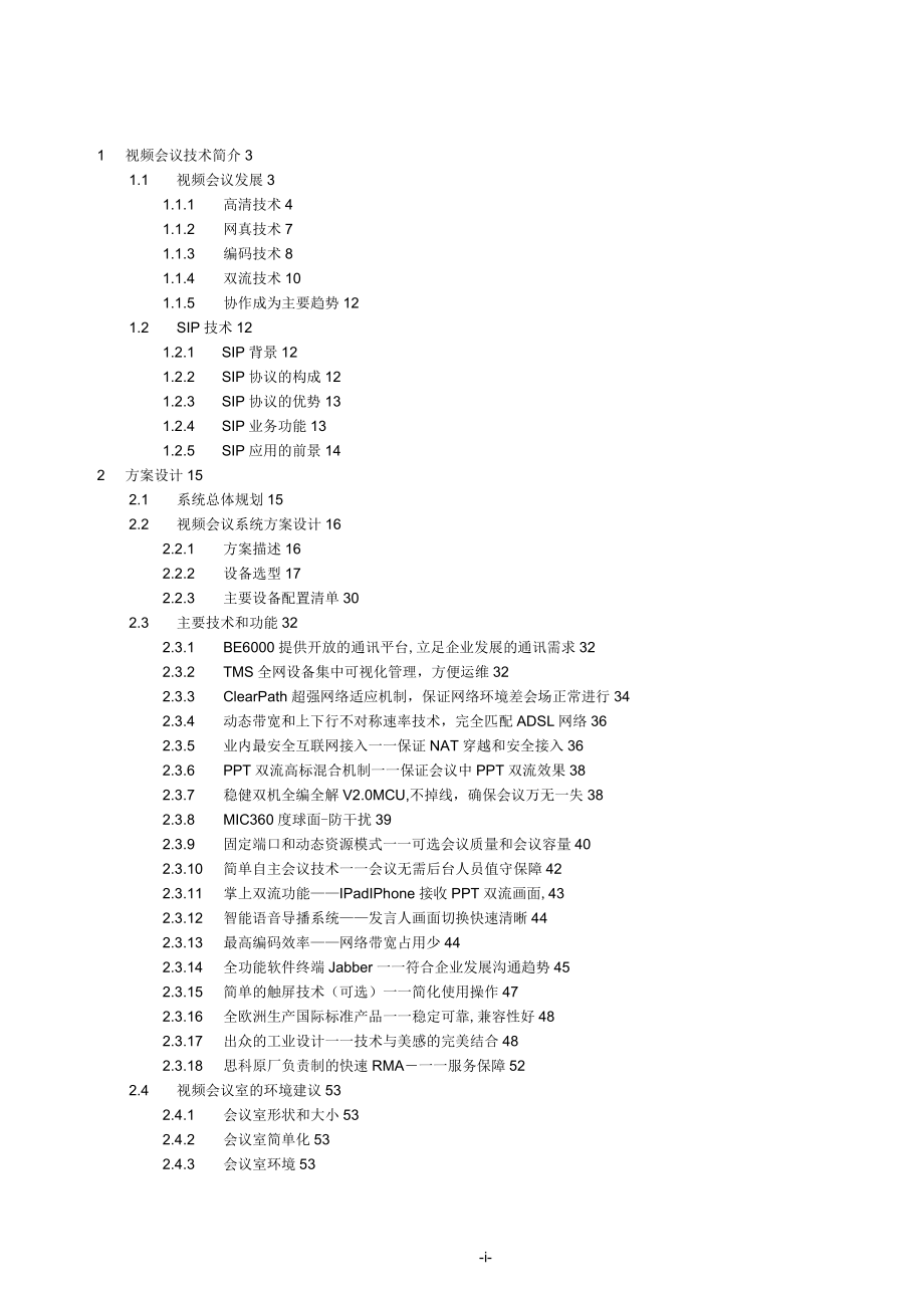 某医院医疗思科视频会议解决方案_第3页