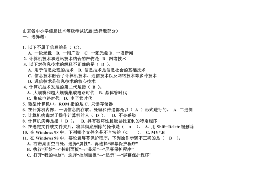 山东省中小学信息技术等级考试试题(选择题部分)_第1页