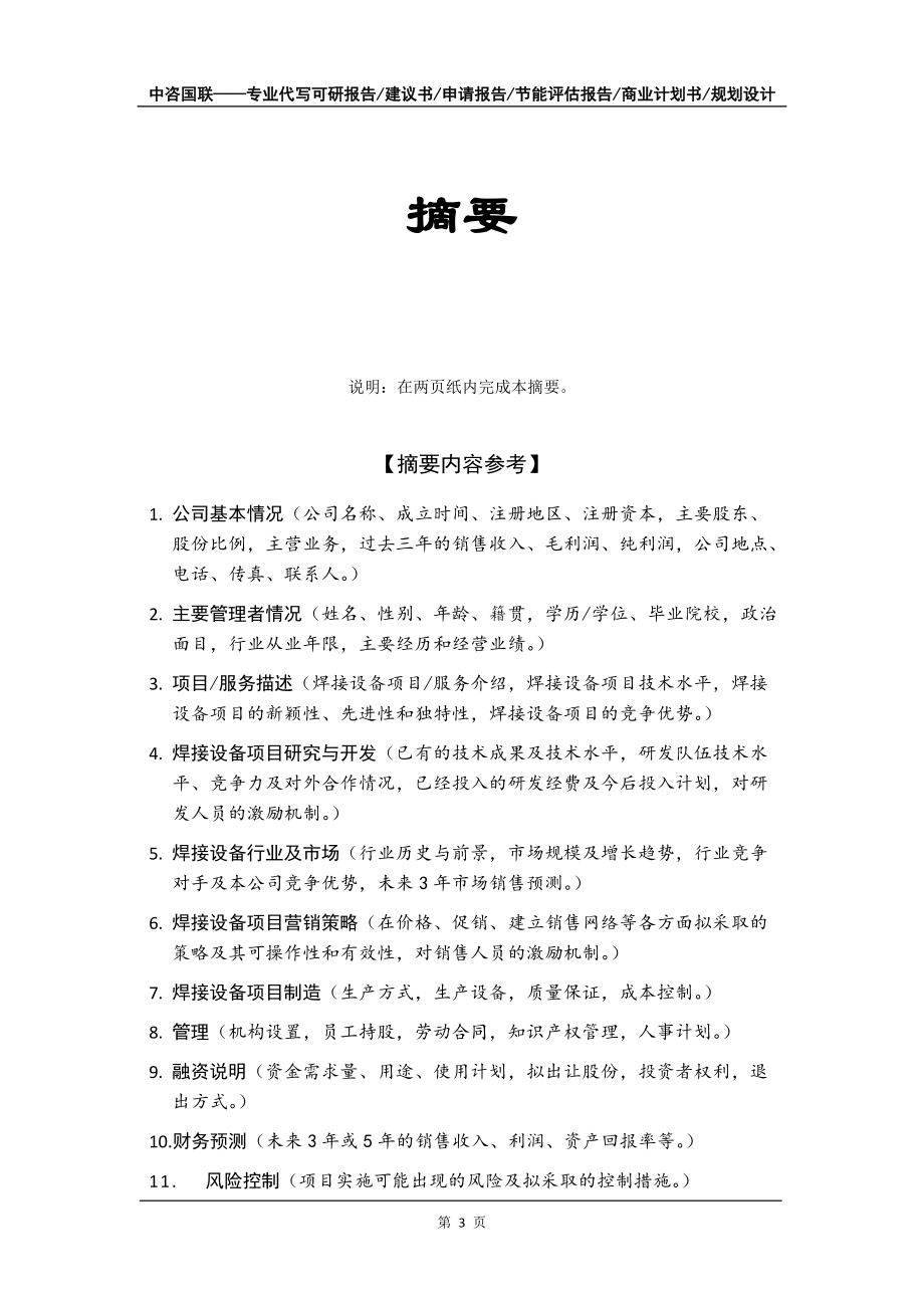 焊接設(shè)備項目商業(yè)計劃書寫作模板-融資招商_第4頁