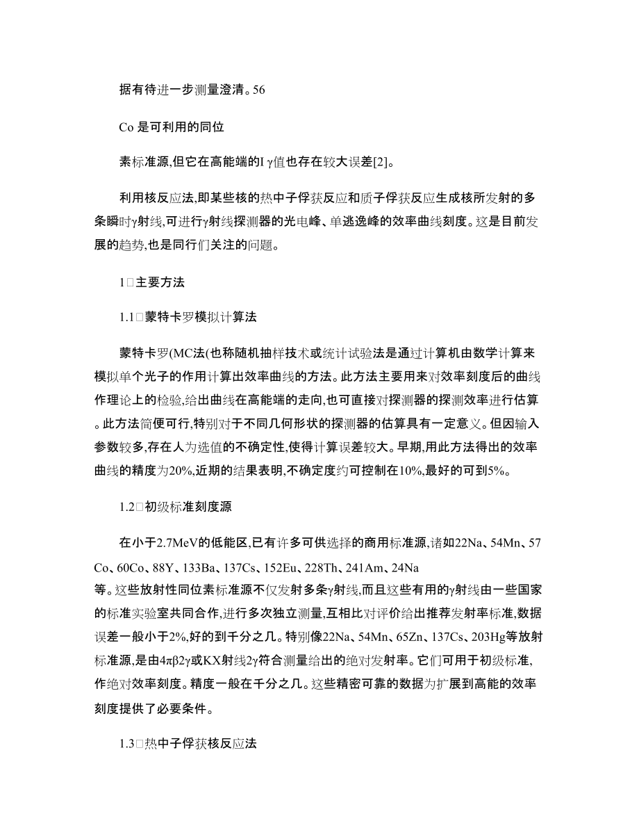 γ射线探测器在宽能区光峰效率精密刻度进展_第3页