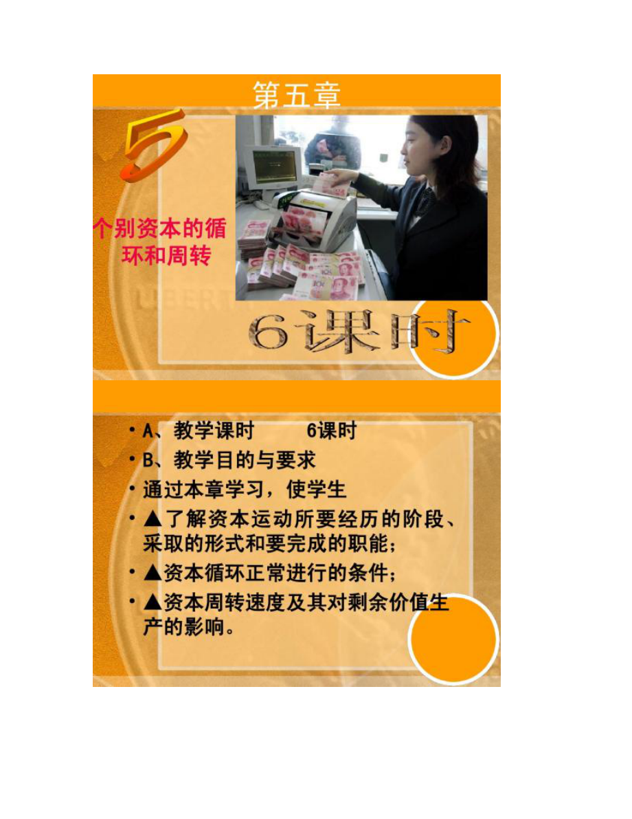 【圖文】政治經(jīng)濟(jì)學(xué)原理個(gè)別資本的循環(huán)和周轉(zhuǎn)_第1頁