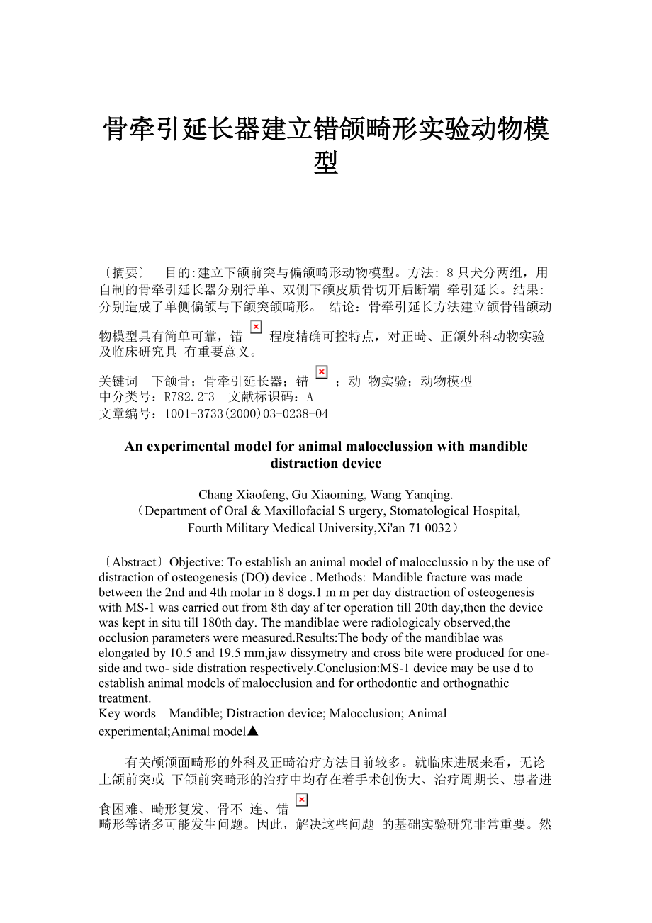 骨牽引延長器建立錯(cuò)頜畸形實(shí)驗(yàn)動物模型_第1頁