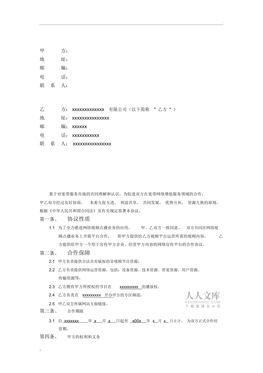 合同(合作分成,有較詳細分成收益計劃)_第2頁