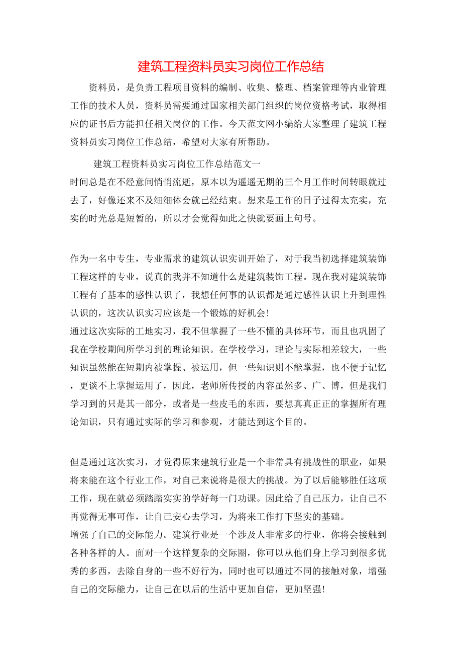 建筑工程資料員實習崗位工作總結_第1頁