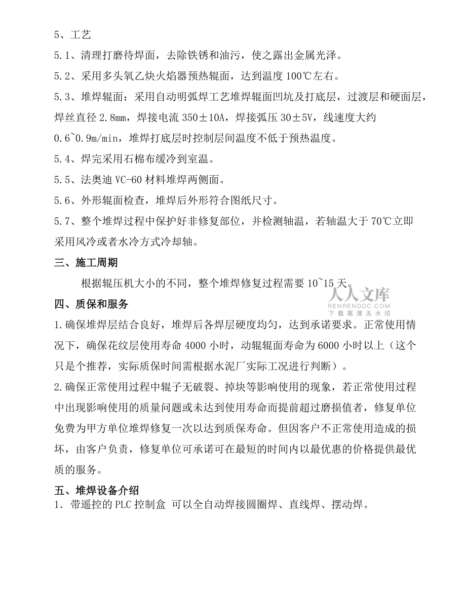輥壓機現(xiàn)場堆焊_第2頁