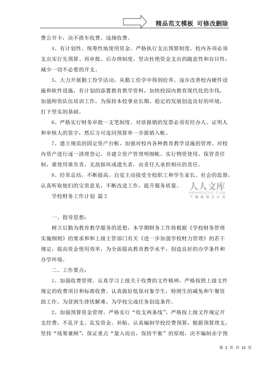 關于學校財務工作計劃錦集7篇_第2頁