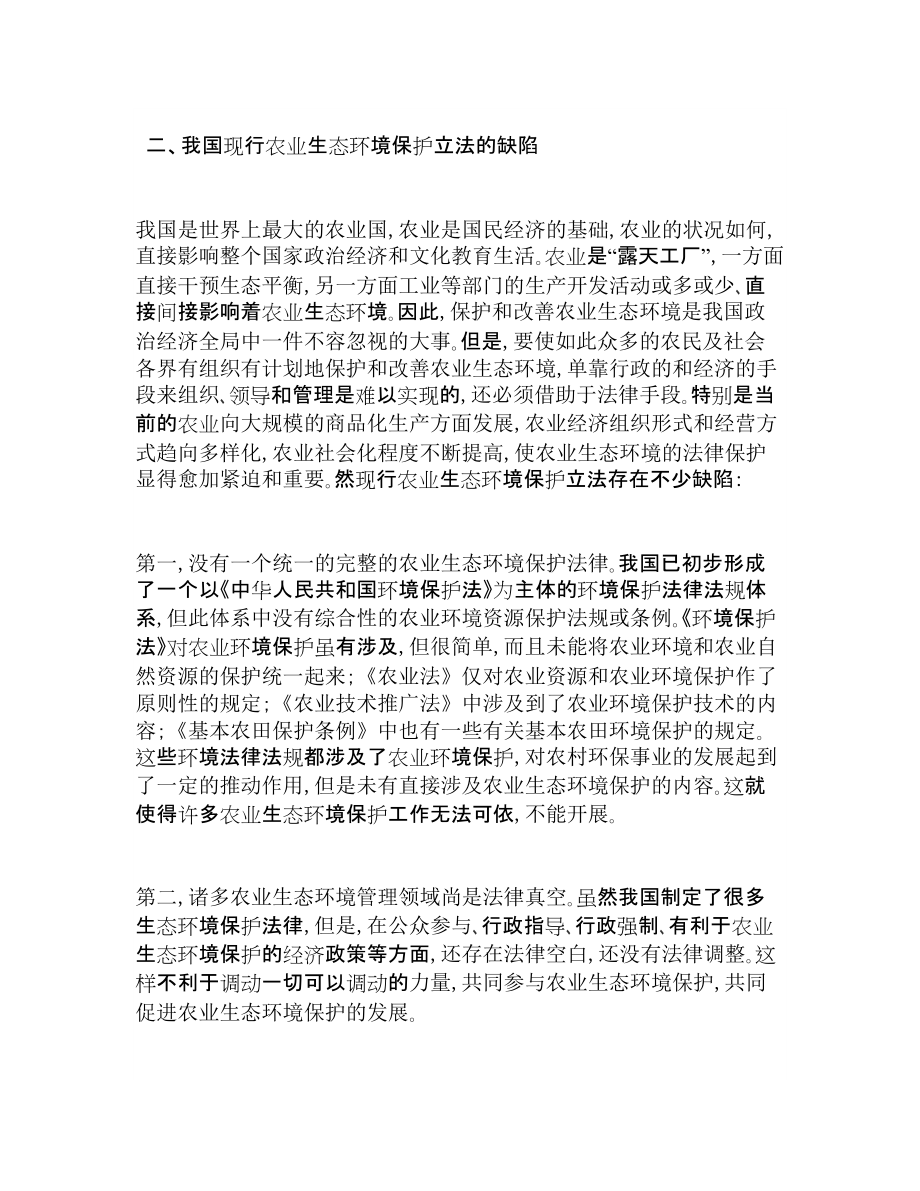 浅论我国农业生态环境保护制度的现状、缺陷及其完善_第4页