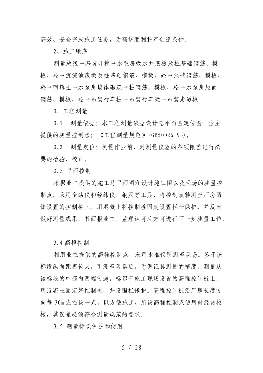 鑄鐵機(jī)水泵房沉淀池施工方案_第5頁