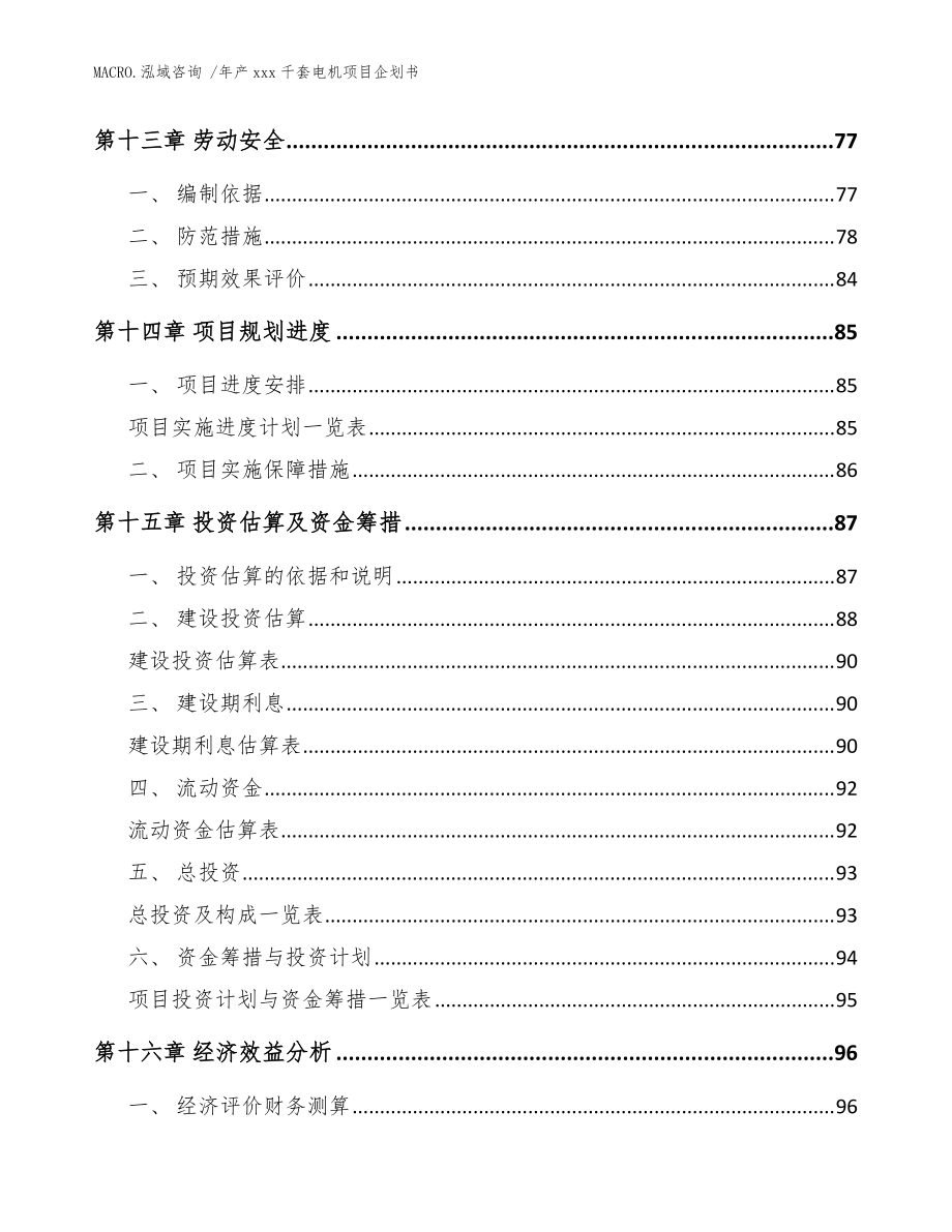年產xxx千套電機項目企劃書(參考范文)_第4頁