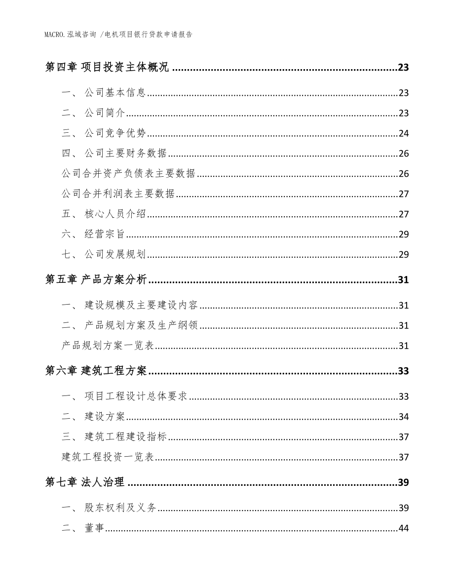 電機項目銀行貸款申請報告(模板范文)_第3頁