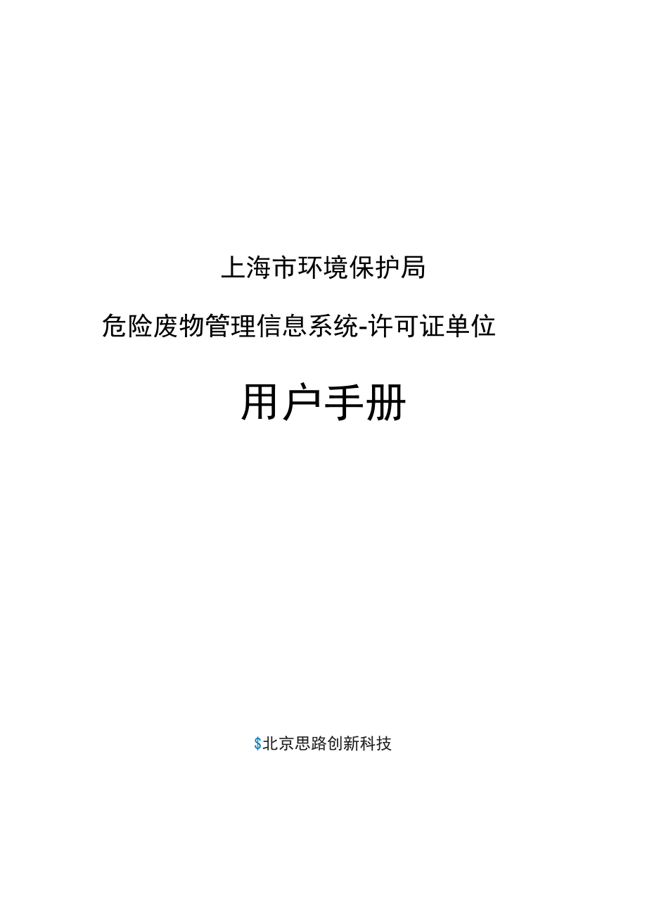 上海危險廢物轉移管理信息系統_第1頁