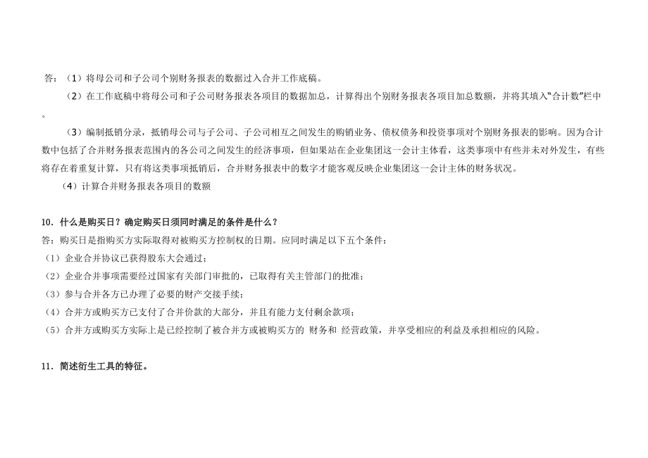 高级财务会计期末复习资料_第4页