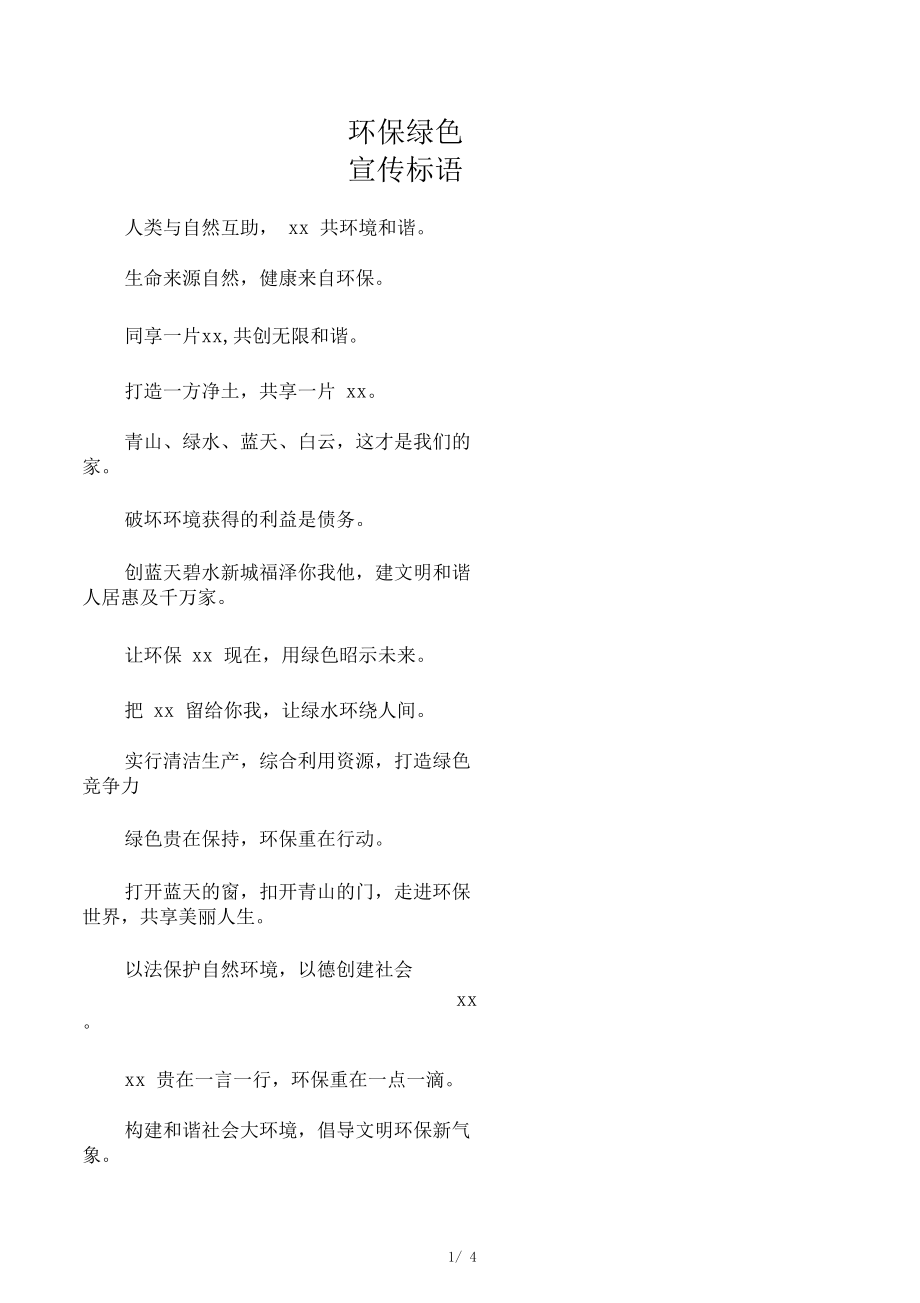 綠色施工標(biāo)語_第1頁