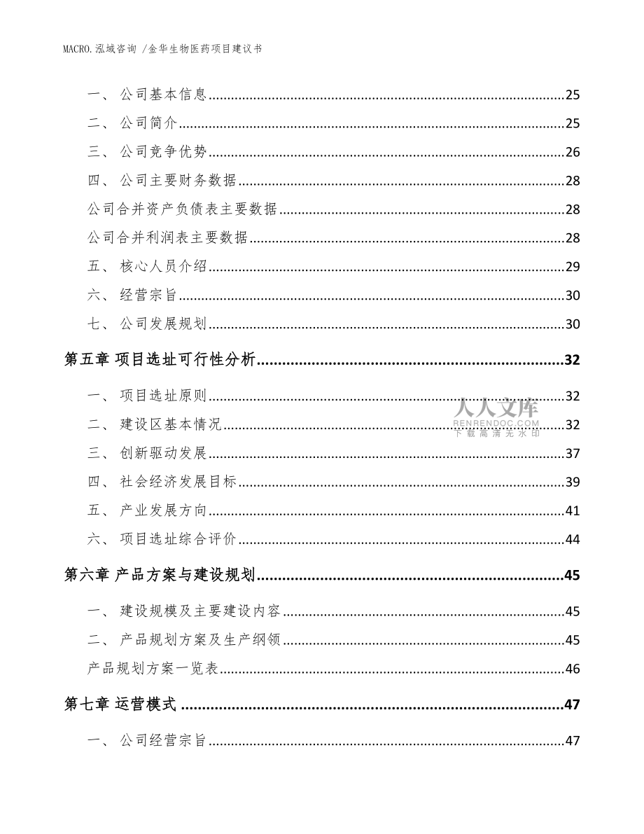 金華生物醫(yī)藥項目建議書(模板)_第2頁