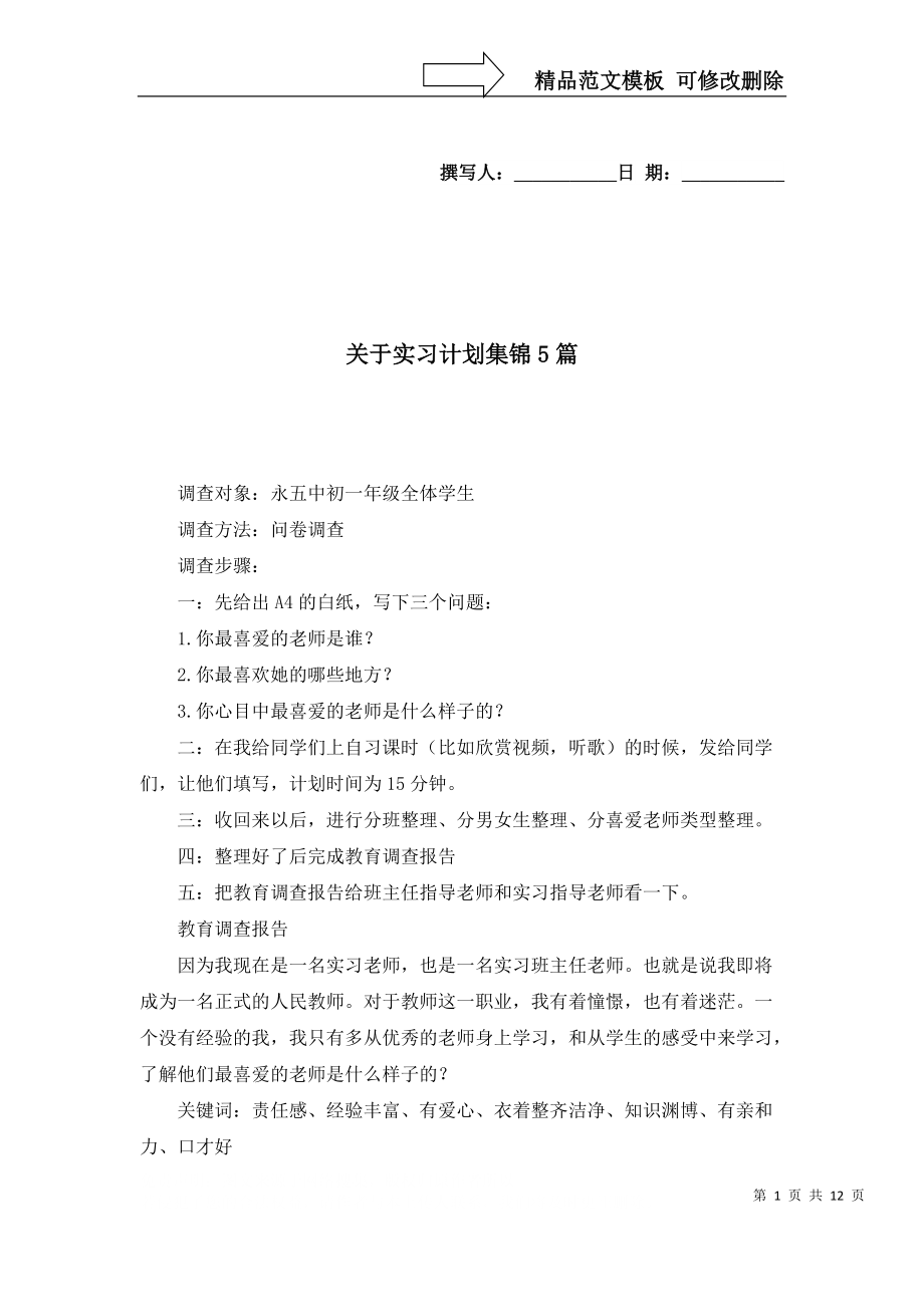 关于实习计划集锦5篇_第1页