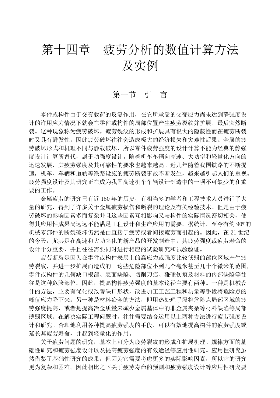 疲勞分析的數(shù)值計(jì)算方法及實(shí)例_第1頁