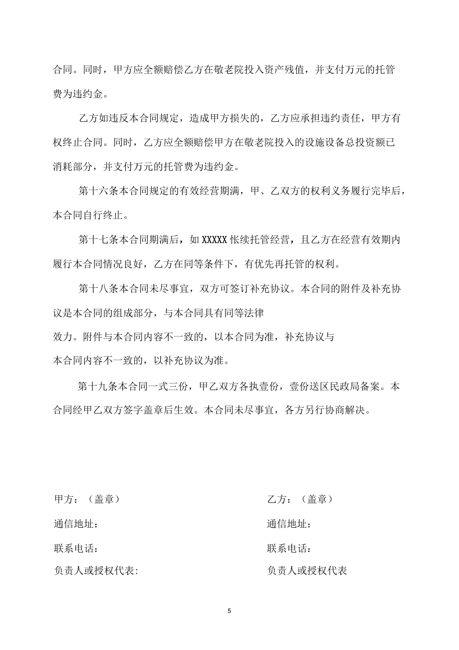 敬老院承包經營合同_第5頁