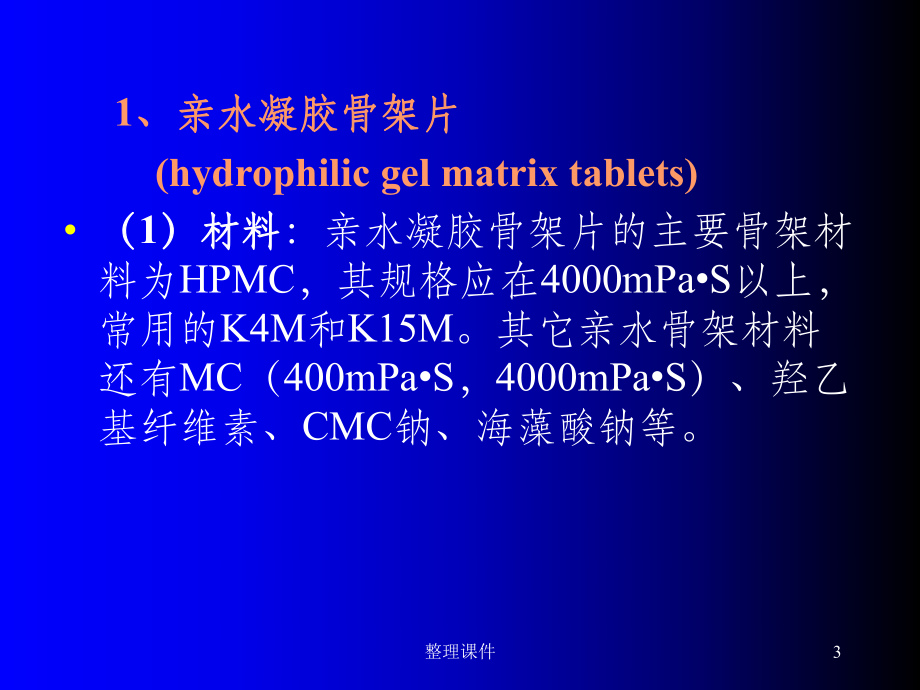 缓控释制剂的处方和制备工艺_第3页
