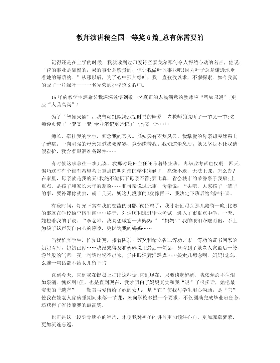 教師演講稿全國(guó)一等獎(jiǎng)6篇_總有你需要的_第1頁(yè)
