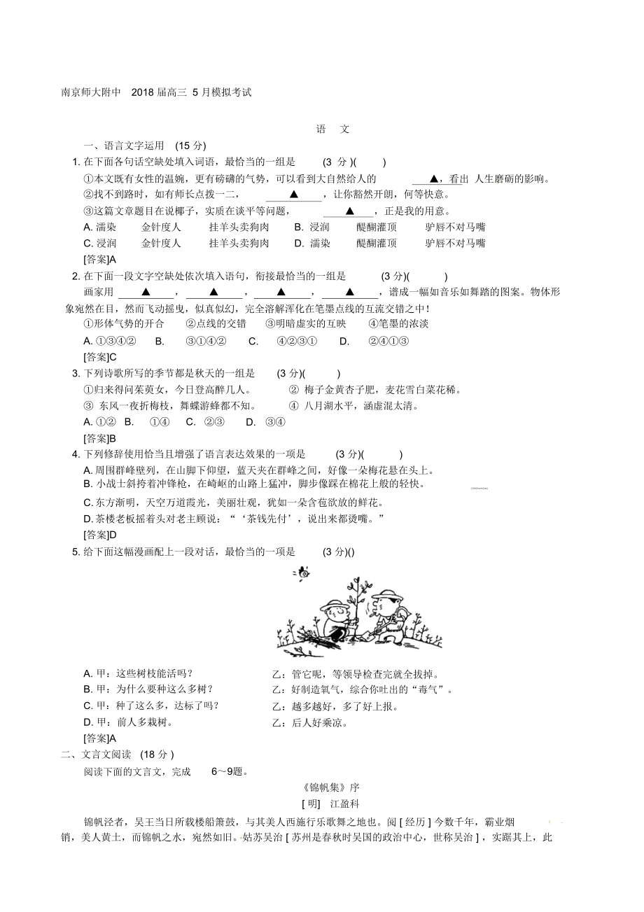 南京師大附中2018屆高三5月模擬考試語文精校答案版._第1頁