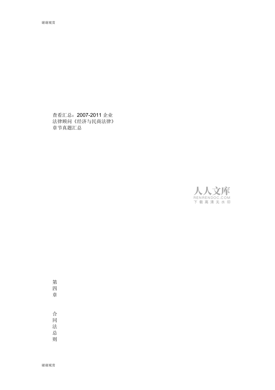 法律顧問《經濟與民商法律》真題第四章企業法律顧問考試_第2頁