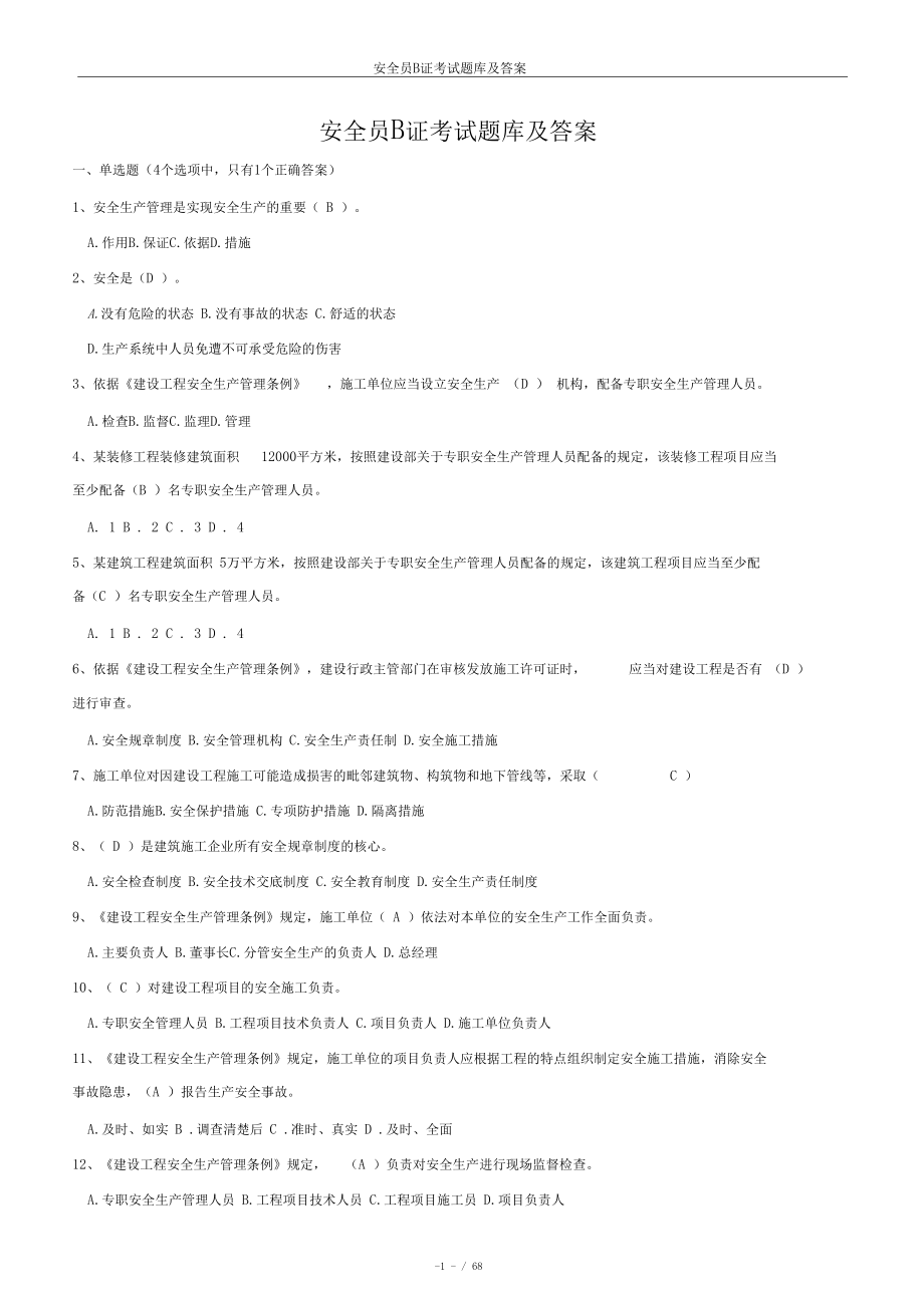 2020年安全员B证考试题库及答案_第1页