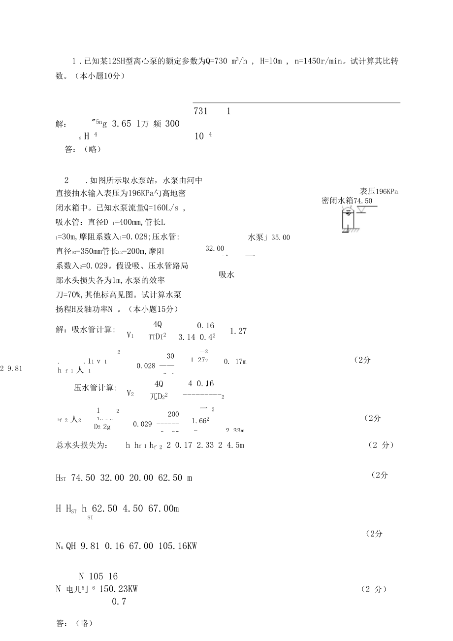 (完整版)水泵水泵站試題_第4頁