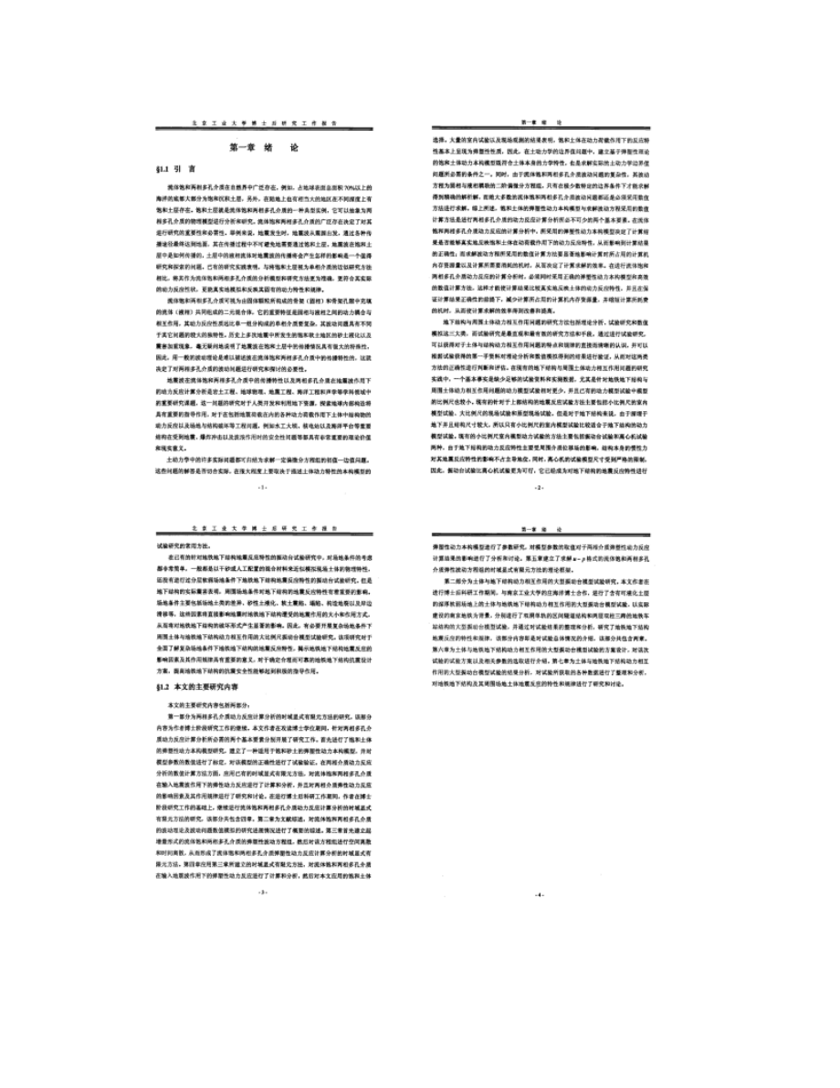 兩相介質(zhì)動(dòng)力反應(yīng)分析的數(shù)值計(jì)算方法研究與可液化場(chǎng)地上地鐵地下_第3頁(yè)