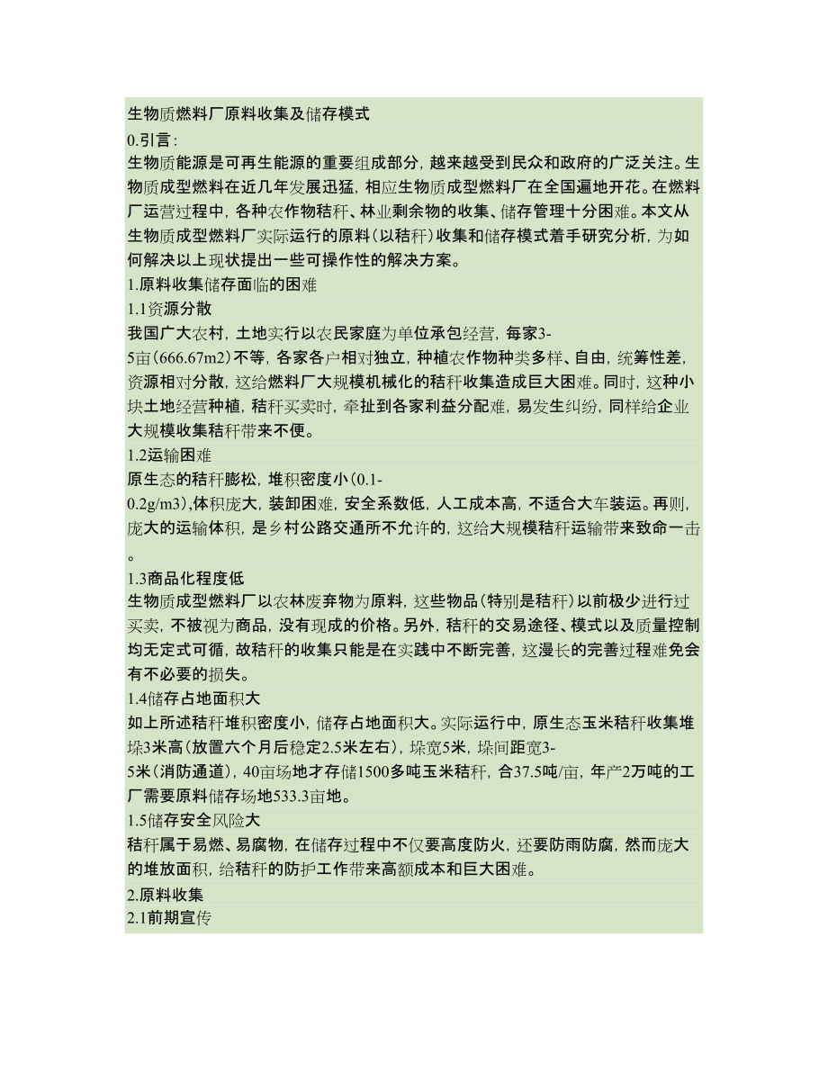 生物質(zhì)成型燃料廠原料收集探究_第1頁