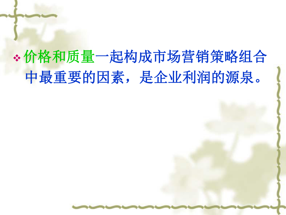 第六章 價(jià)格策略_第4頁(yè)