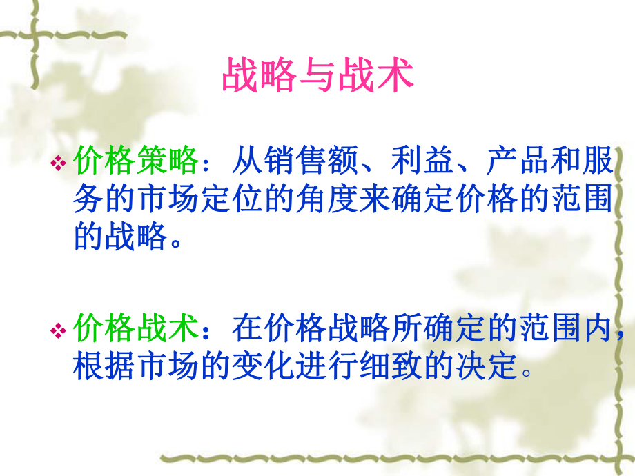 第六章 價(jià)格策略_第5頁(yè)