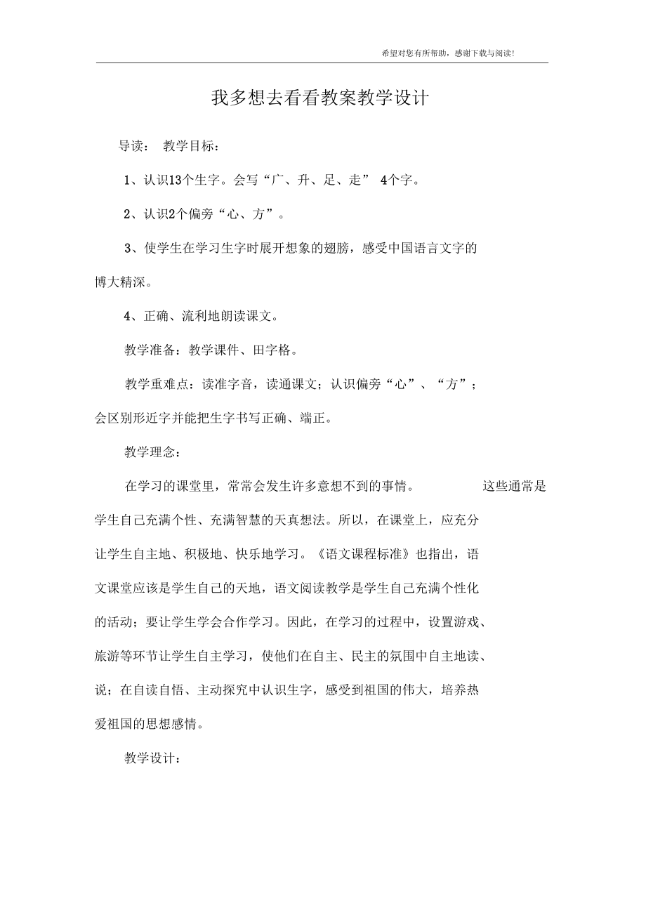 我多想去看看教案教学设计_1_第1页