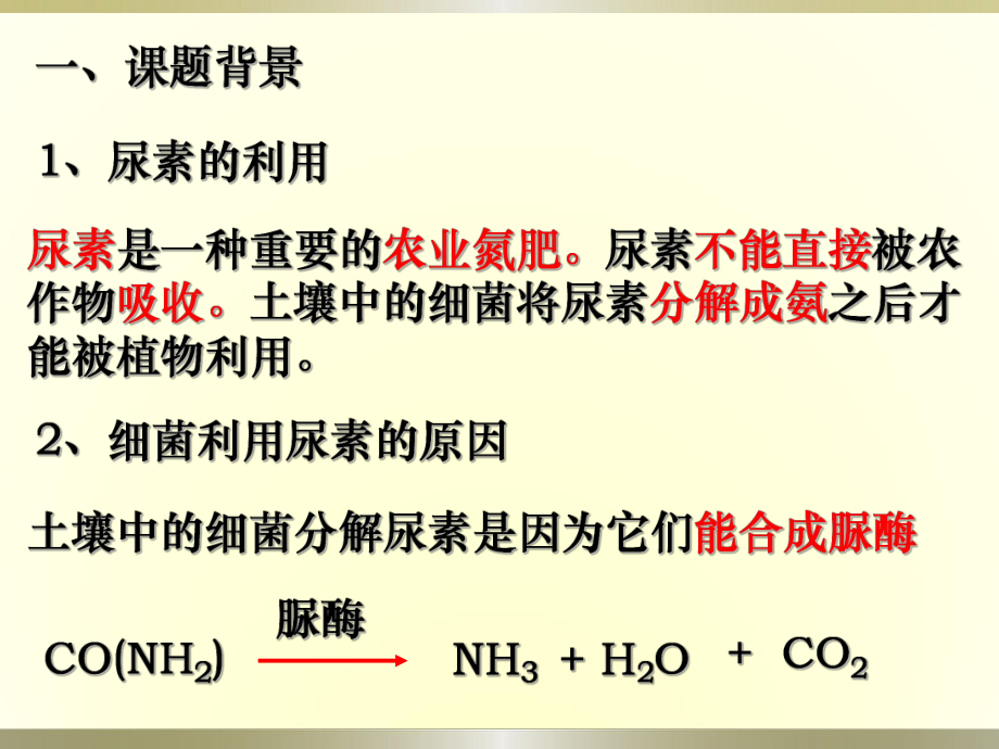土壤中分解尿素的细菌的分离与计数_第2页