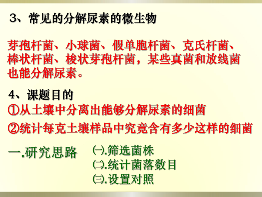 土壤中分解尿素的细菌的分离与计数_第3页