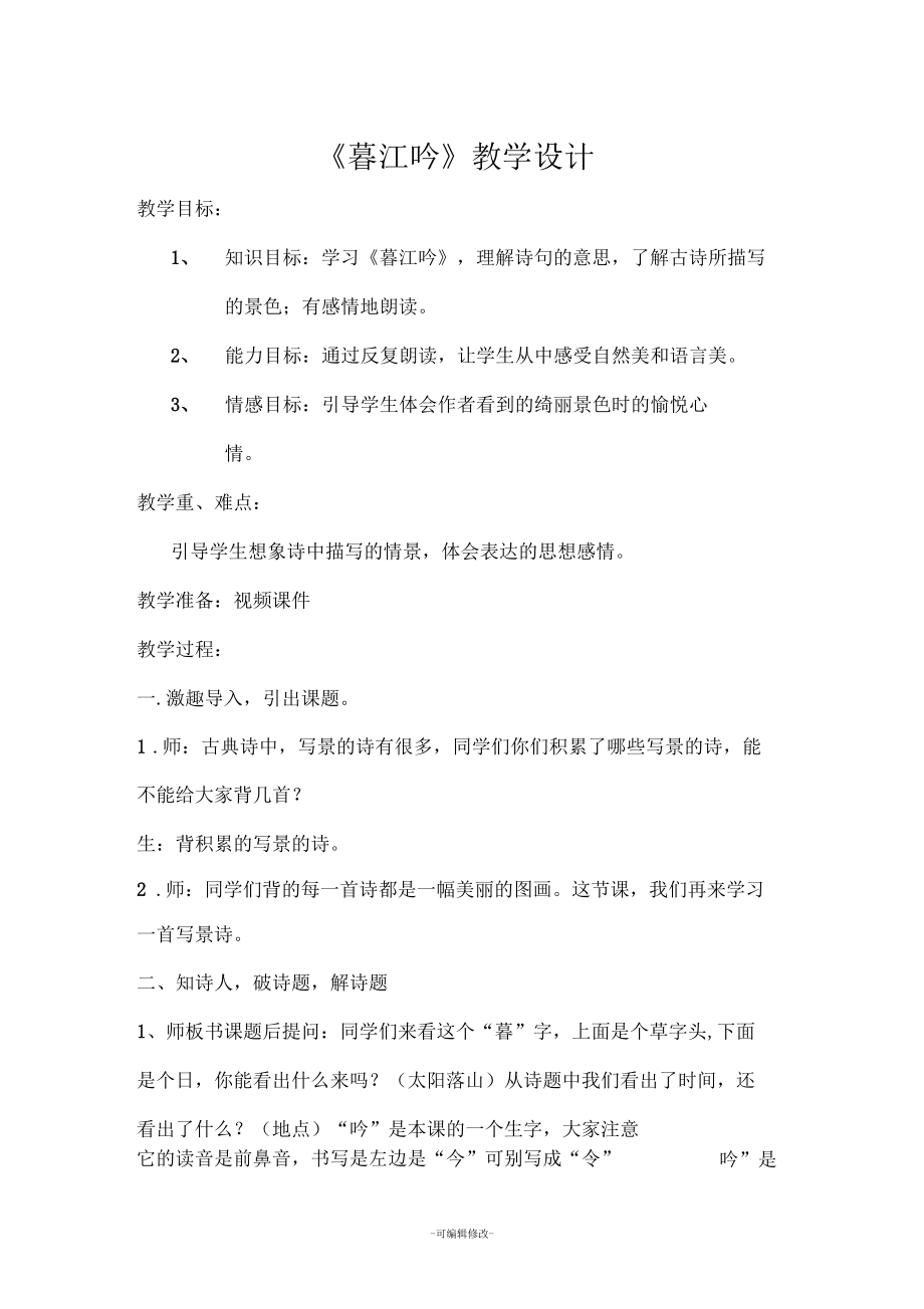 暮江吟教學設計_第1頁