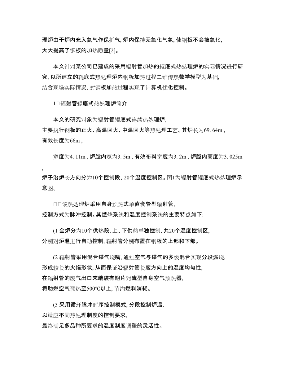 基于数学模型的辐射管辊底式热处理炉在线优化控制系统的设计_图_第5页